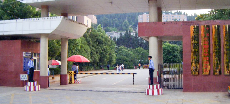 云南省人民政府公安厅公安学校,云南省政法干部学校,云南政治学院