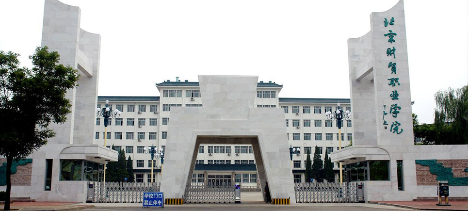 北京财贸职业学院——校园风光1