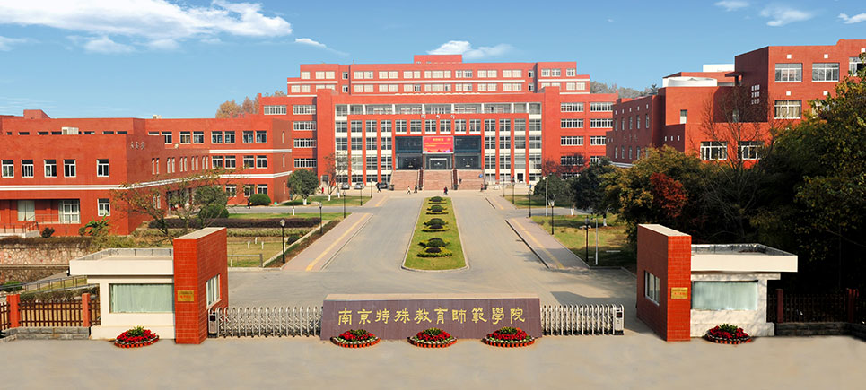 南京特殊教育师范学院