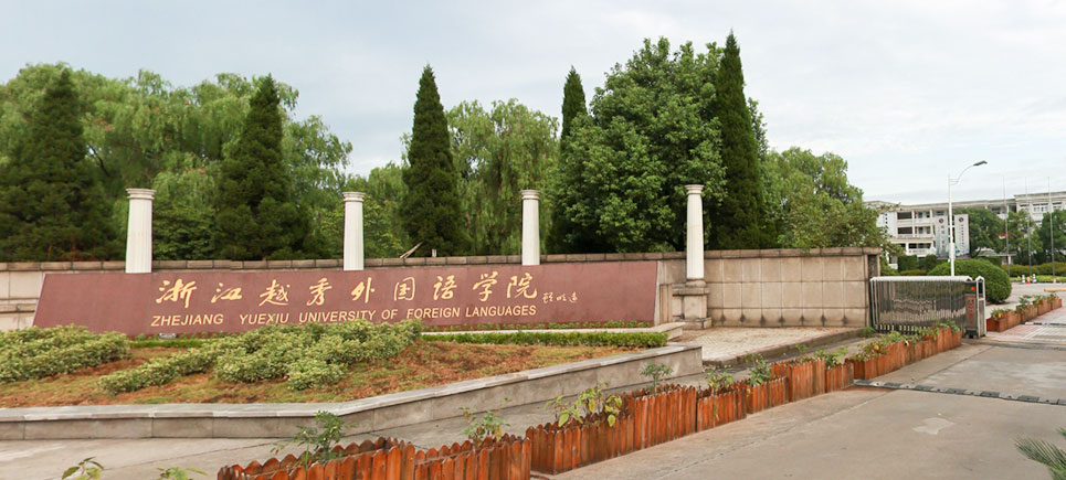 浙江越秀外国语学院